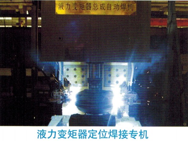 液力变矩器定位焊接专机